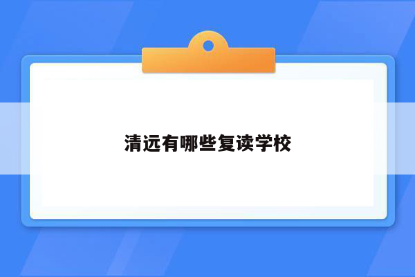 清远有哪些复读学校