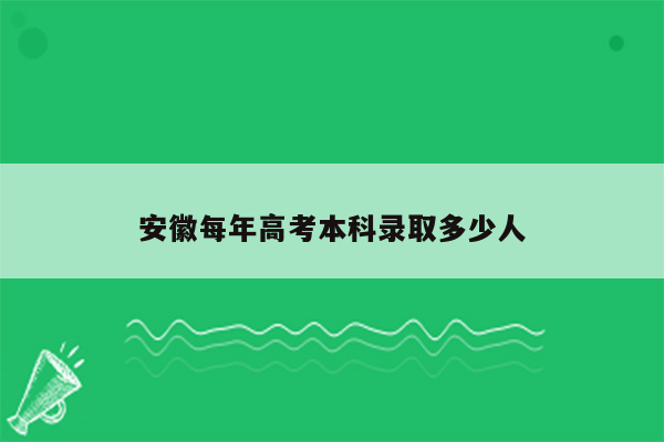 安徽每年高考本科录取多少人
