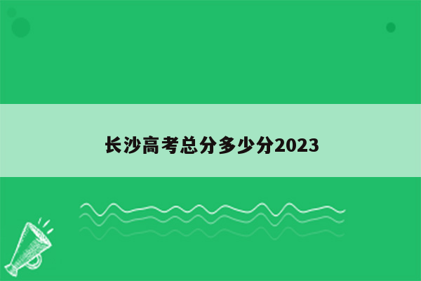 长沙高考总分多少分2023