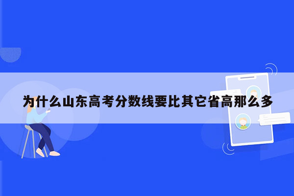 为什么山东高考分数线要比其它省高那么多