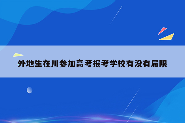 外地生在川参加高考报考学校有没有局限