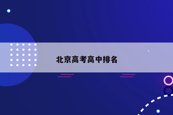 北京高考高中排名