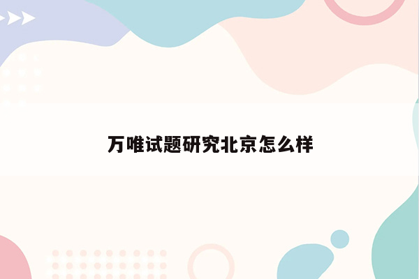 万唯试题研究北京怎么样