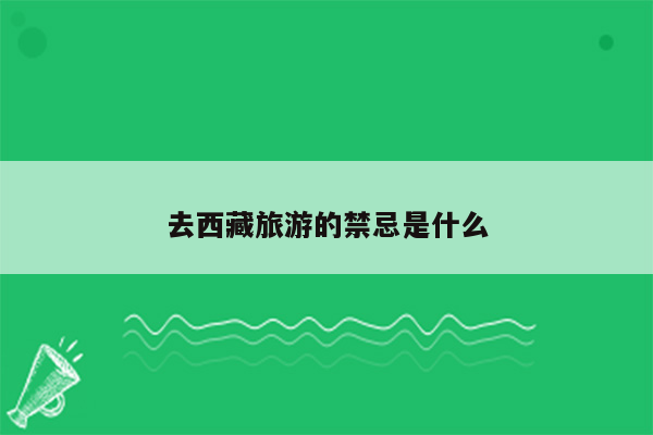 去西藏旅游的禁忌是什么