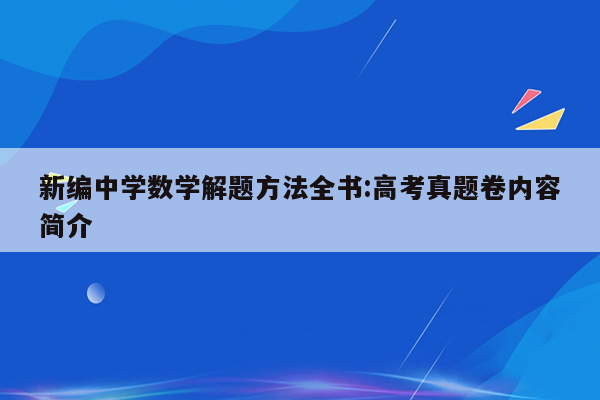 新编中学数学解题方法全书:高考真题卷内容简介