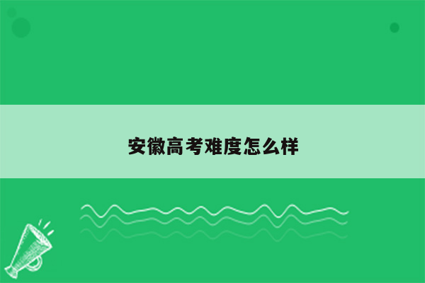 安徽高考难度怎么样