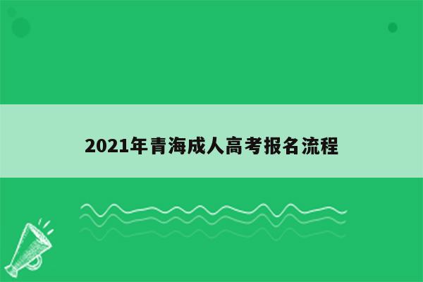 2021年青海成人高考报名流程