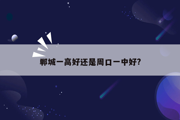 郸城一高好还是周口一中好?