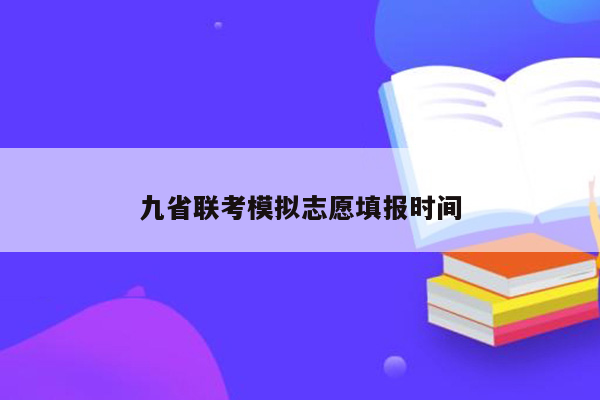 九省联考模拟志愿填报时间