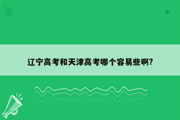辽宁高考和天津高考哪个容易些啊?