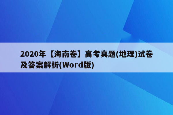 2020年【海南卷】高考真题(地理)试卷及答案解析(Word版)