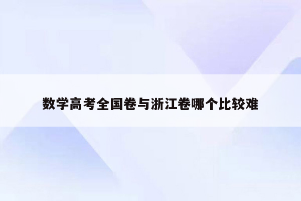 数学高考全国卷与浙江卷哪个比较难