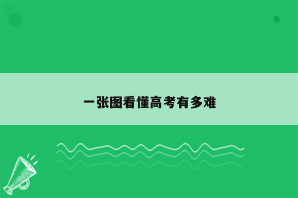 一张图看懂高考有多难