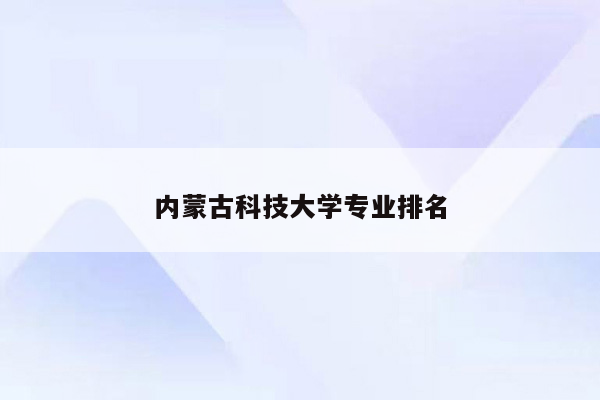 内蒙古科技大学专业排名
