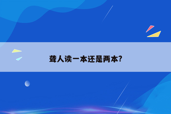 聋人读一本还是两本?