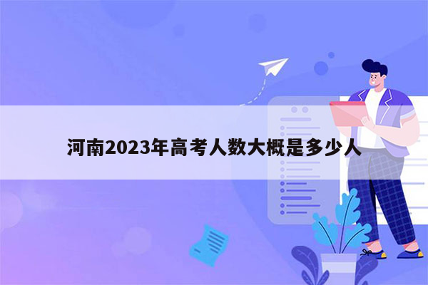 河南2023年高考人数大概是多少人