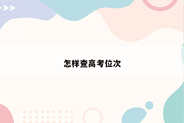 怎样查高考位次