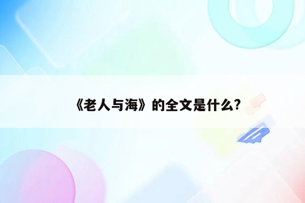 《老人与海》的全文是什么?
