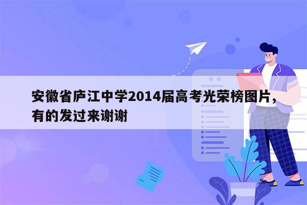 安徽省庐江中学2014届高考光荣榜图片,有的发过来谢谢