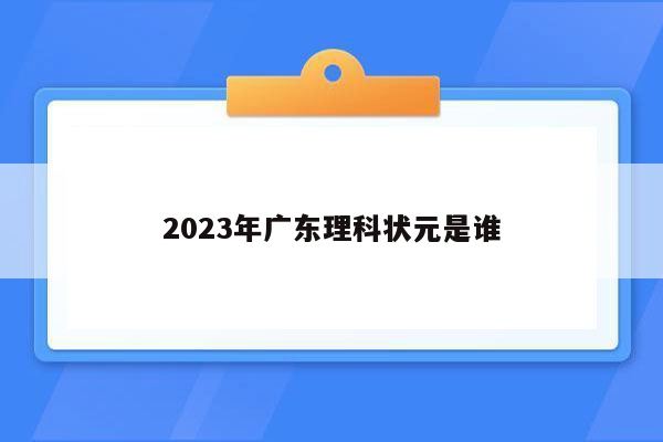2023年广东理科状元是谁