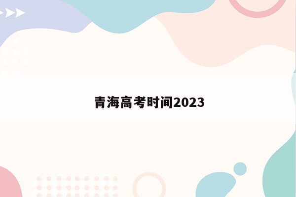 青海高考时间2023