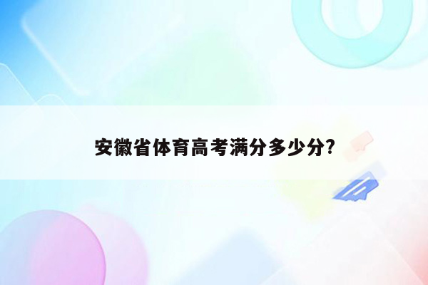 安徽省体育高考满分多少分?