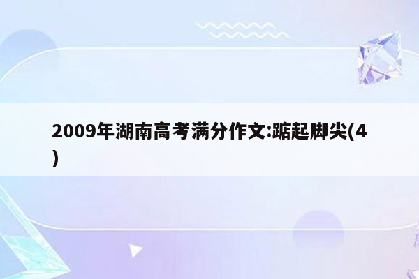 2009年湖南高考满分作文:踮起脚尖(4)