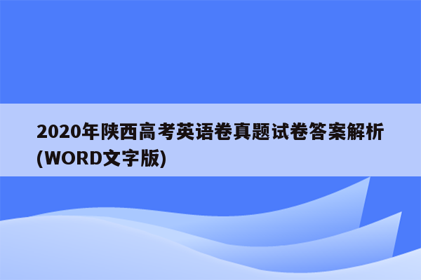 2020年陕西高考英语卷真题试卷答案解析(WORD文字版)