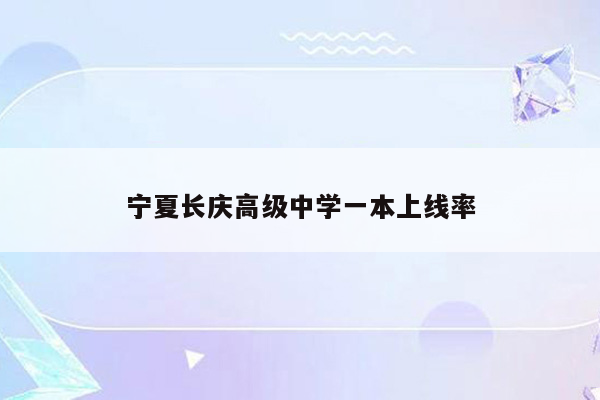 宁夏长庆高级中学一本上线率