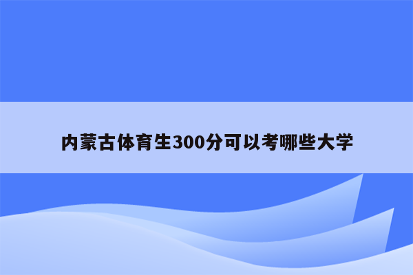 内蒙古体育生300分可以考哪些大学