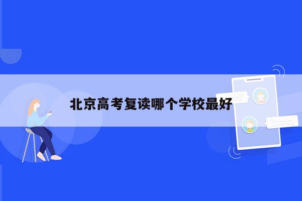 北京高考复读哪个学校最好