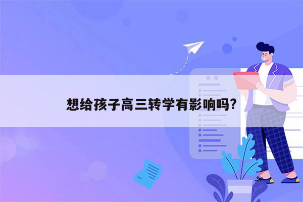想给孩子高三转学有影响吗?