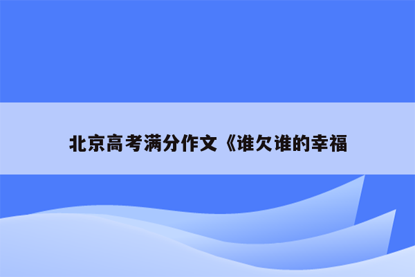 北京高考满分作文《谁欠谁的幸福