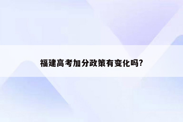 福建高考加分政策有变化吗?