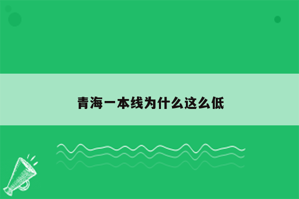 青海一本线为什么这么低