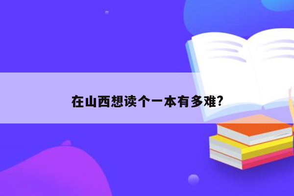 在山西想读个一本有多难?