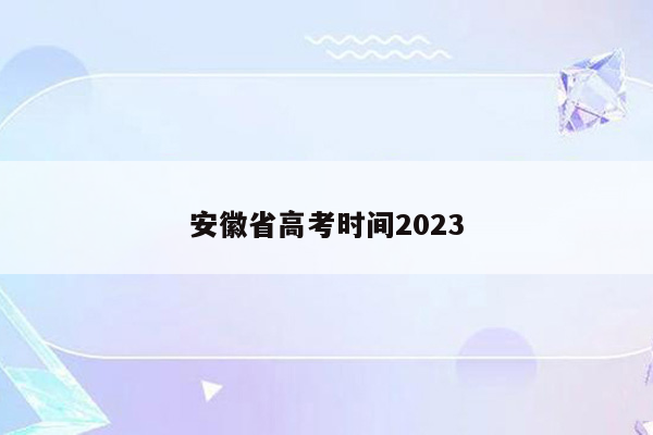 安徽省高考时间2023