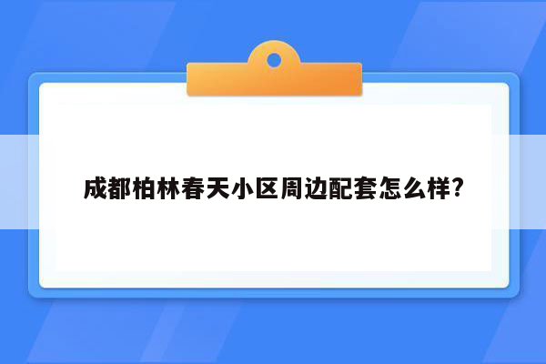 成都柏林春天小区周边配套怎么样?