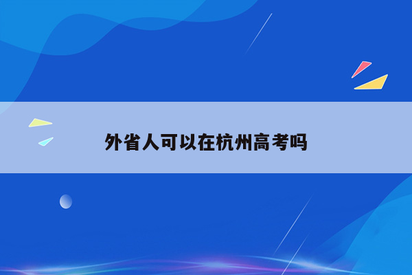 外省人可以在杭州高考吗