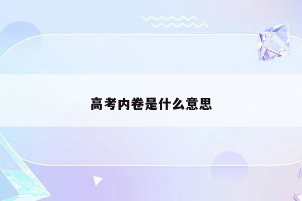 高考内卷是什么意思