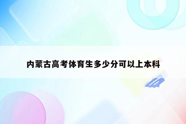 内蒙古高考体育生多少分可以上本科