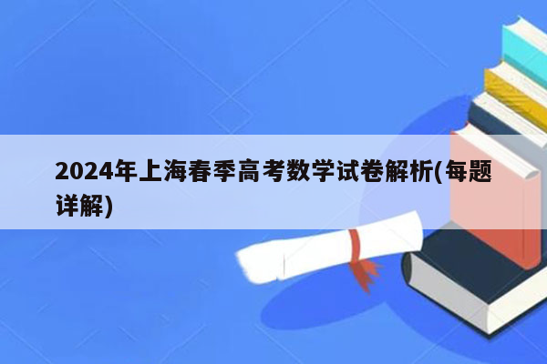2024年上海春季高考数学试卷解析(每题详解)