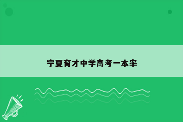 宁夏育才中学高考一本率