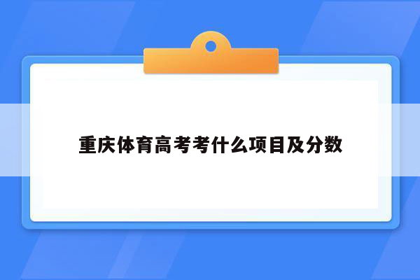 重庆体育高考考什么项目及分数