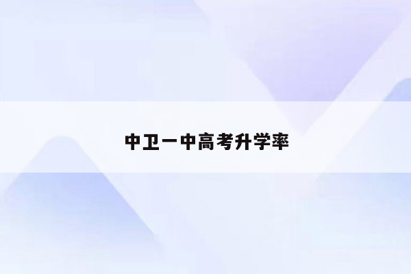 中卫一中高考升学率