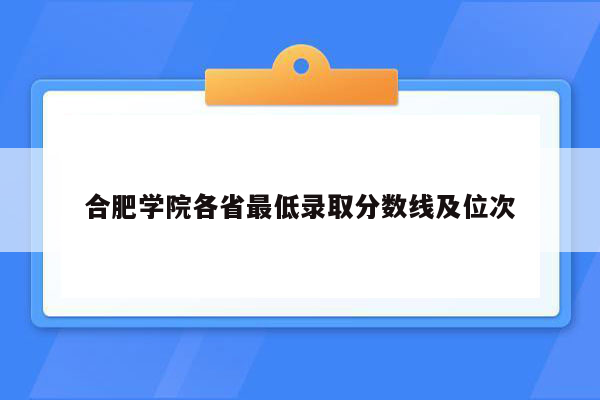 合肥学院各省最低录取分数线及位次