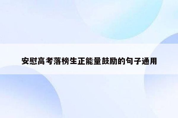 安慰高考落榜生正能量鼓励的句子通用