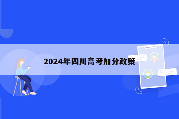 2024年四川高考加分政策
