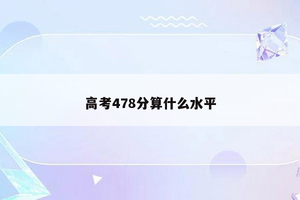 高考478分算什么水平