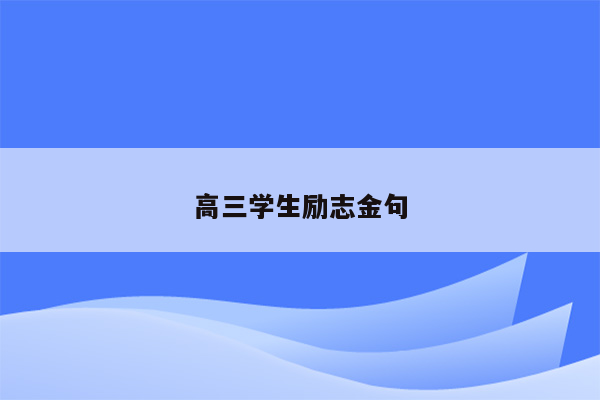 高三学生励志金句